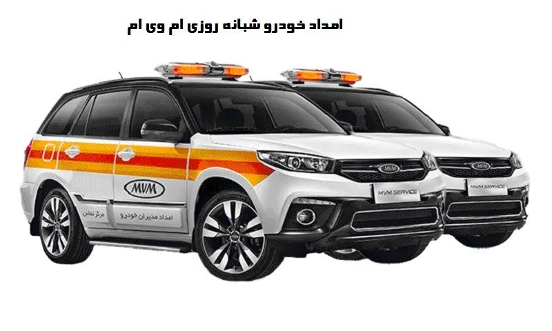 امداد خودرو شبانه روزی ام وی ام