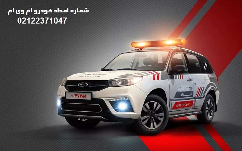 شماره امداد خودرو ام وی ام