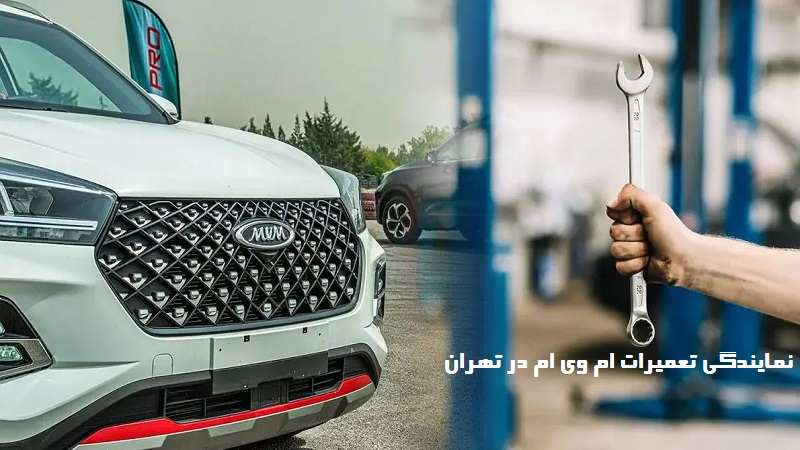 نمایندگی تعمیرات ام وی ام تهران