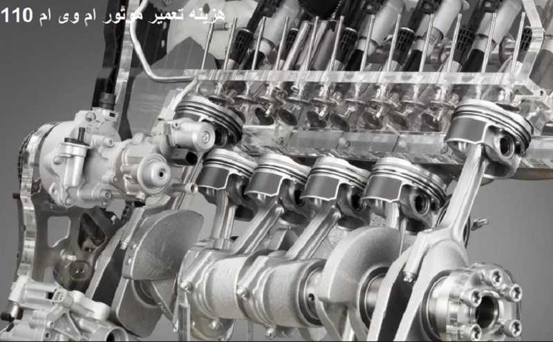هزینه تعمیر موتور ام وی ام 110