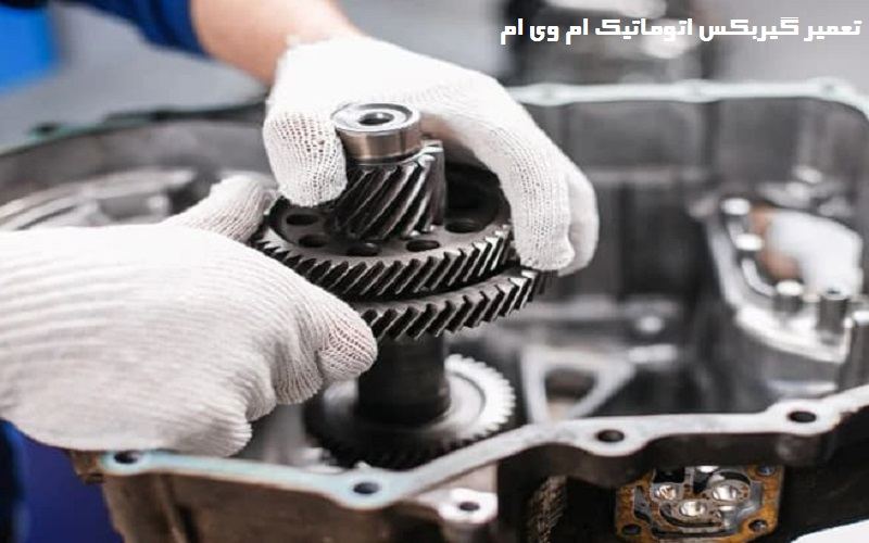 تعمیر گیربکس اتوماتیک ام وی ام