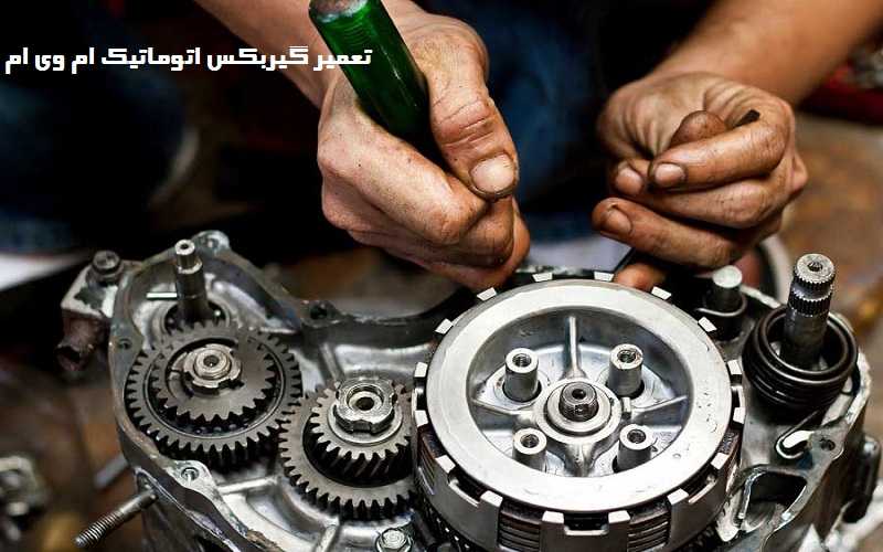 تعمیر گیربکس اتوماتیک ام وی ام