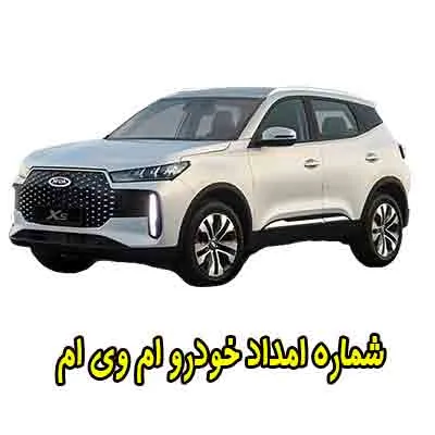 شماره امداد خودرو ام وی ام