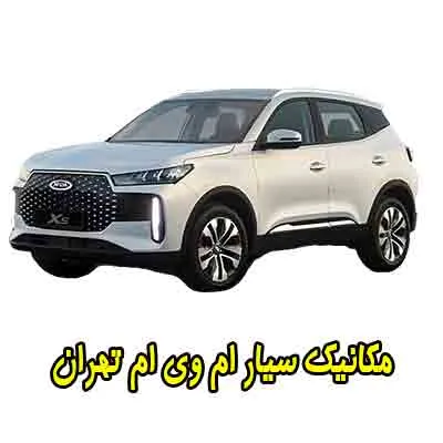 تعمیرکار سیار mvm در تهران