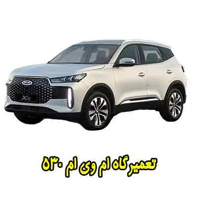 تعمیرگاه mvm 530