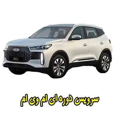 سرویس های دوره ای mvm