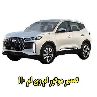 تعمیر موتور mvm 110