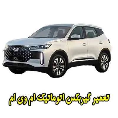 تعمیر گیربکس اتوماتیک mvm