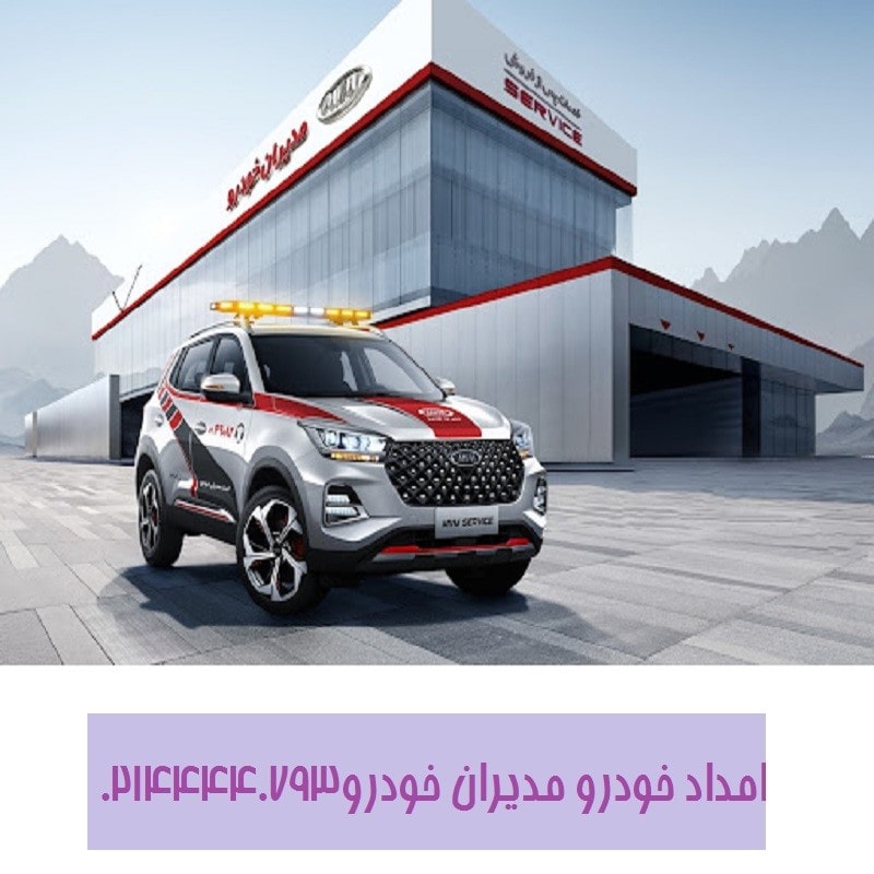 امداد مدیران خودرو