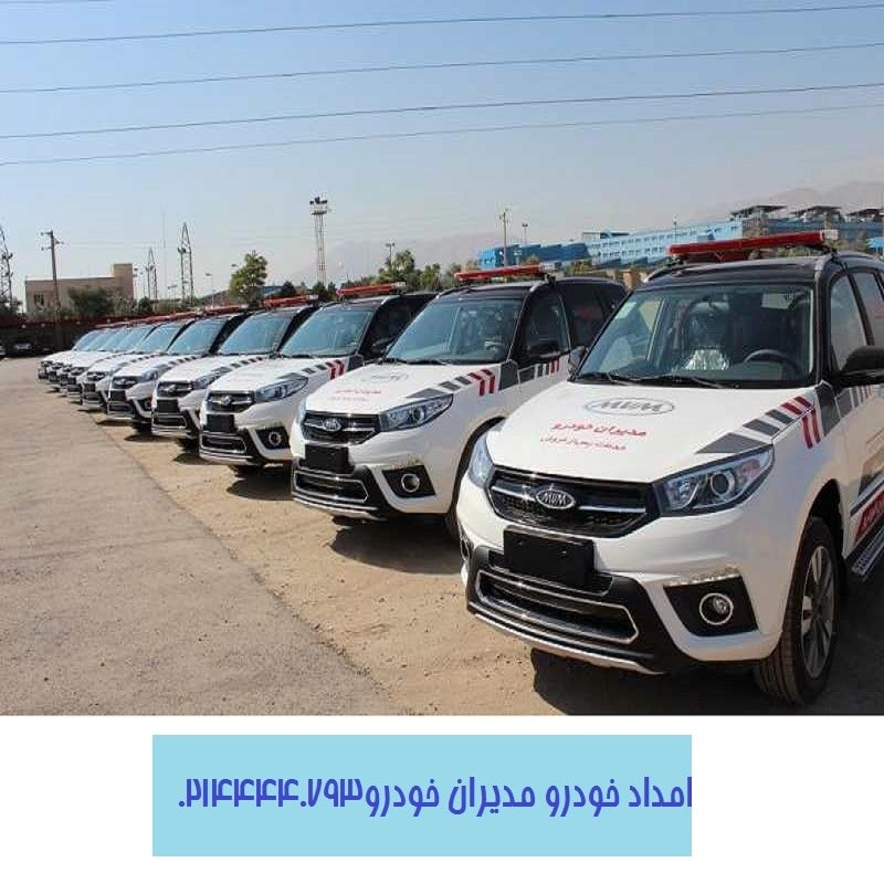 امداد جاده ای مدیران خودرو 