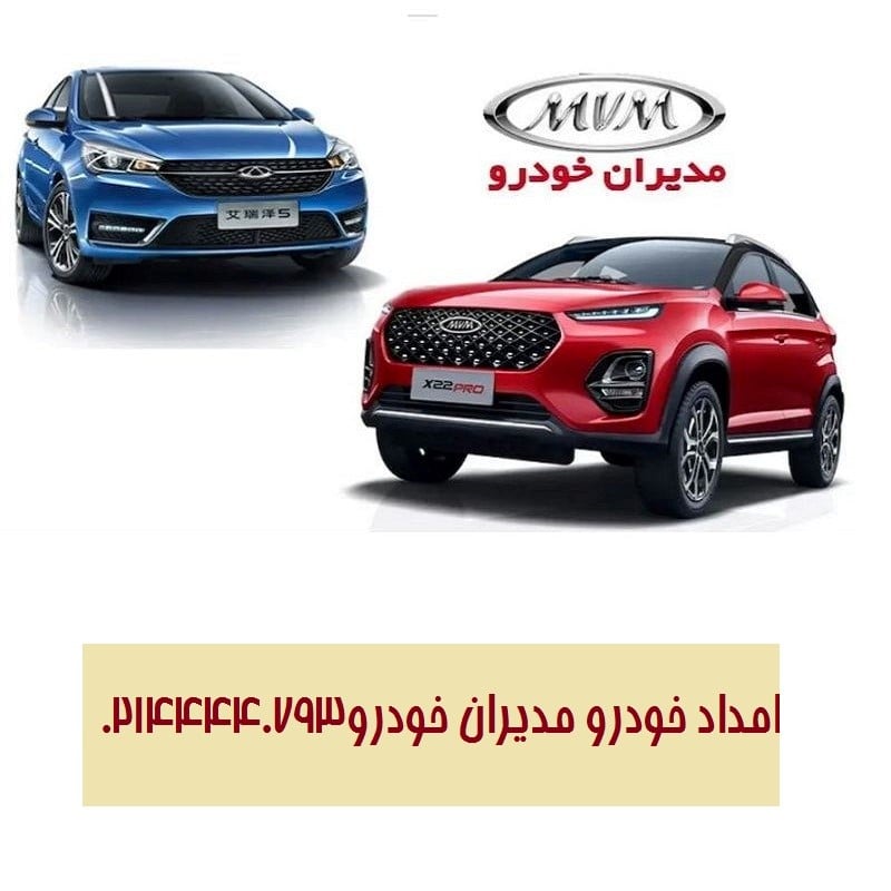 شماره امداد خودرو مدیران خودرو 