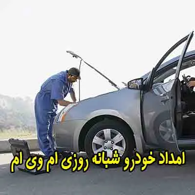 حمل و تعمیر شبانه روزی mvm