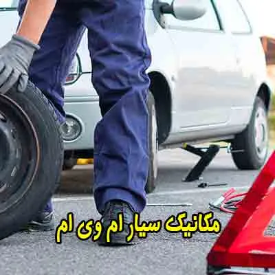 تعمیرکار سیار mvm در تهران