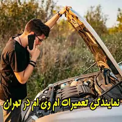 نمایندگی تعمیرات mvm