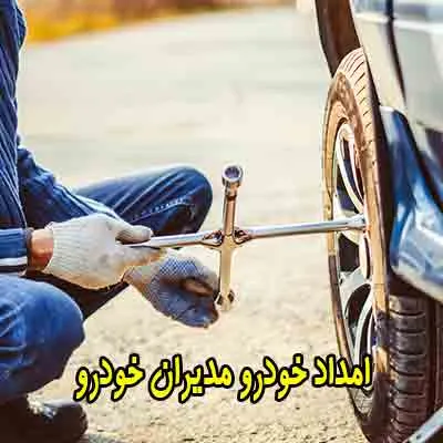 مرکز امدادی مدیرانخودرو