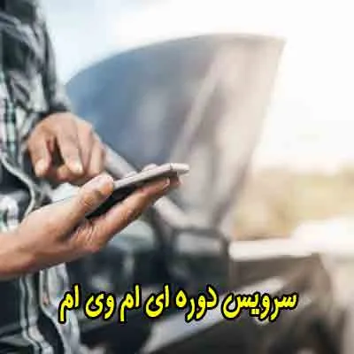 سرویس های دوره ای mvm