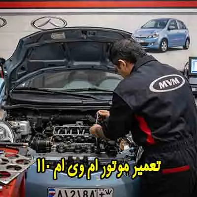 تعمیر موتور mvm 110