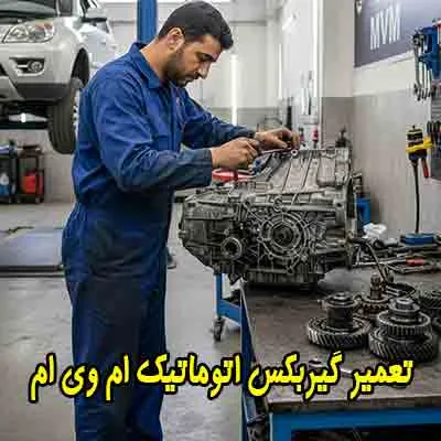 تعمیر گیربکس اتوماتیک mvm