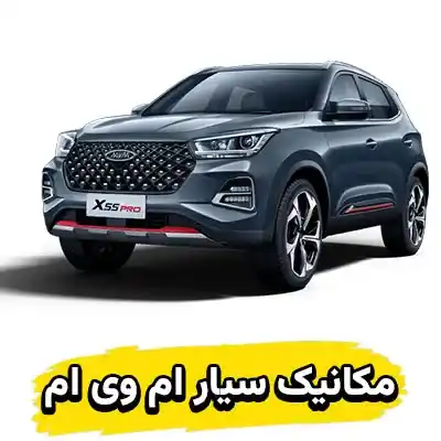 مکانیک سیار MVM