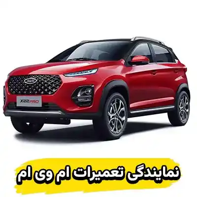نمایندگی تعمیرات MVM