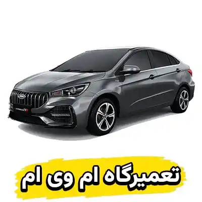 تعمیرگاه MVM 530
