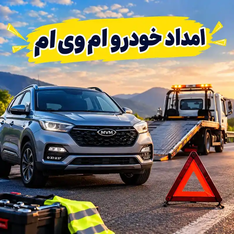 امداد خودرو mvm