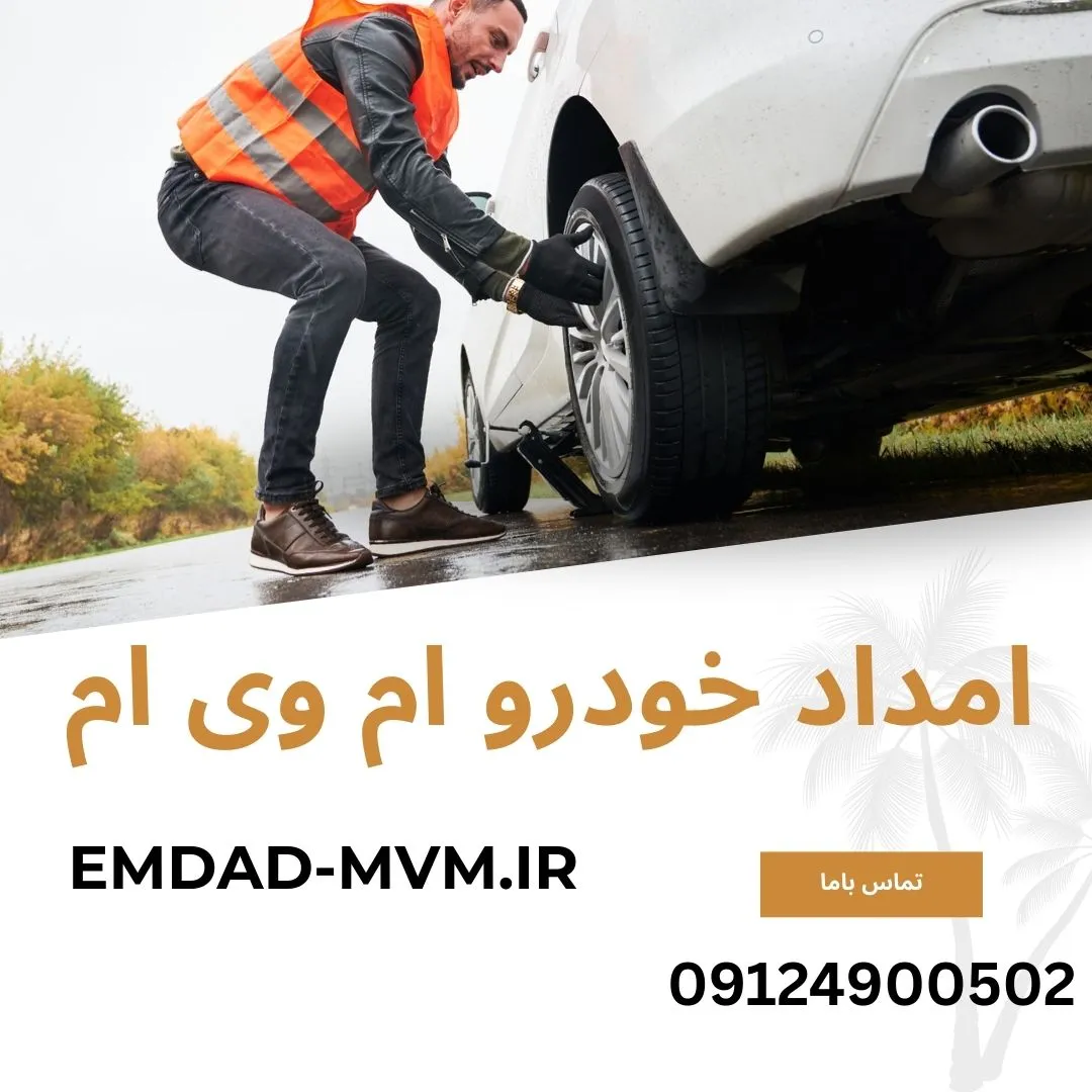 شماره امداد خودرو ام وی ام