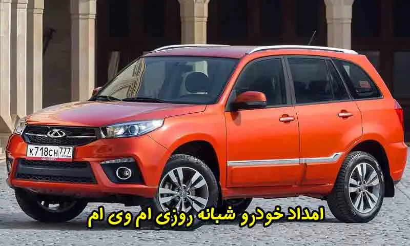 امداد خودرو شبانه روزی ام وی ام