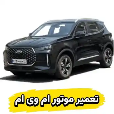 تعمیر موتور MVM 110