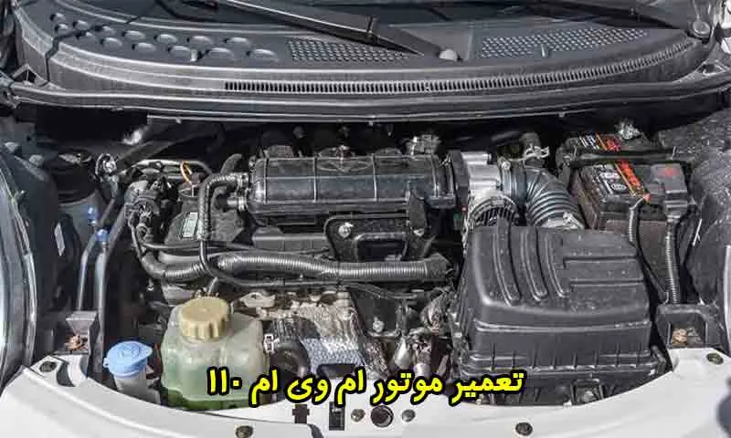تعمیر موتور ام وی ام 110 - با هزینه ارزان