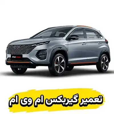 تعمیر گیربکس MVM