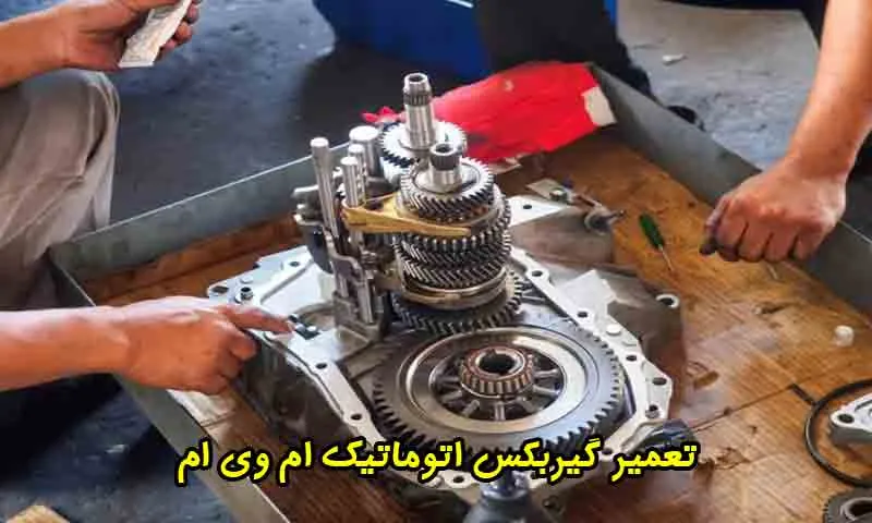 تعمیر گیربکس اتوماتیک ام وی ام