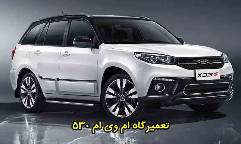 تعمیرگاه ام وی ام 530 - تعمیرات تخصصی mvm