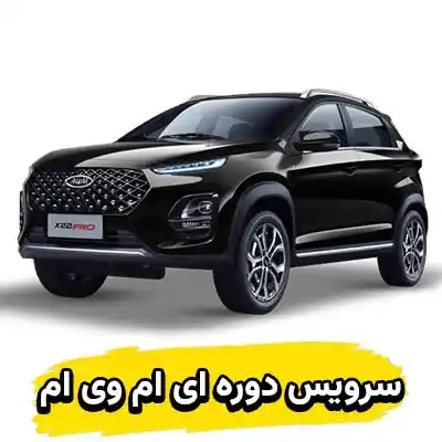 سرویس دوره ای MVM
