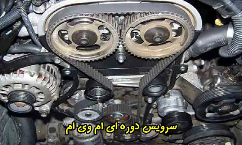 سرویس دوره ای ام وی ام - مدیران خودرو