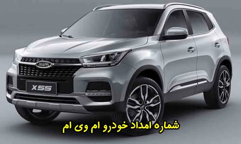 شماره امداد خودرو ام وی ام