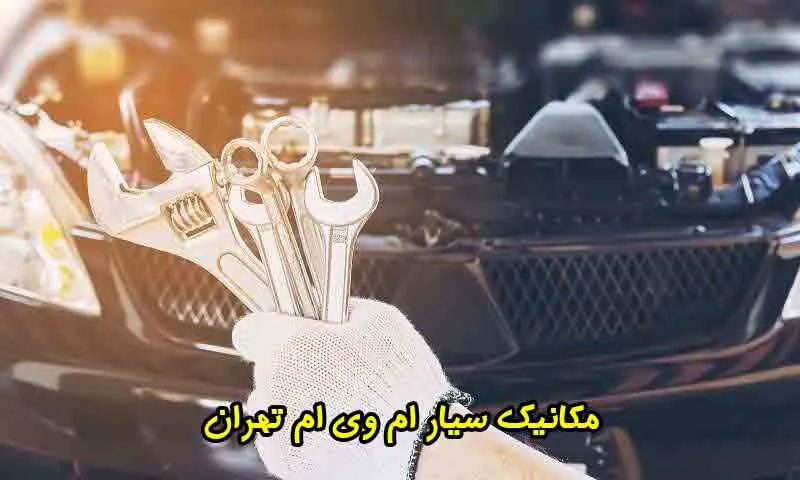 مکانیک سیار ام وی ام تهران - تعمیرات mvm