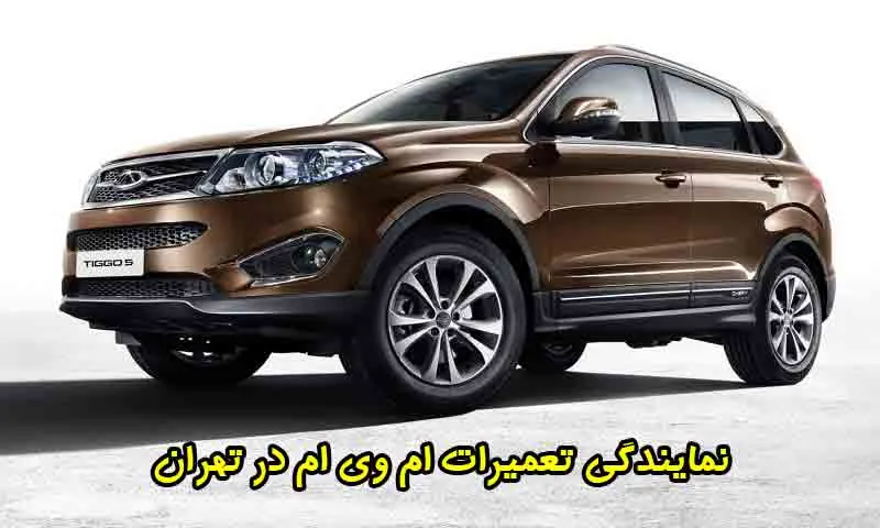 نمایندگی تعمیرات ام وی ام در تهران